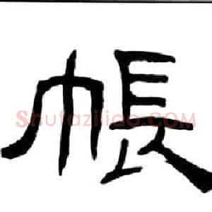 帳