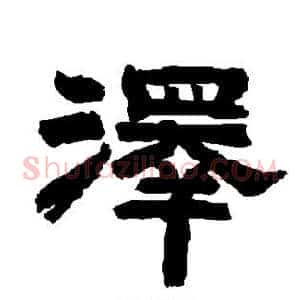 泽