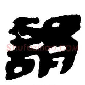 谓