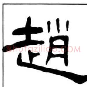 趙