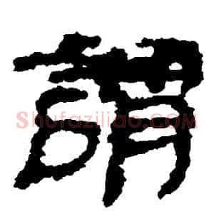 謂