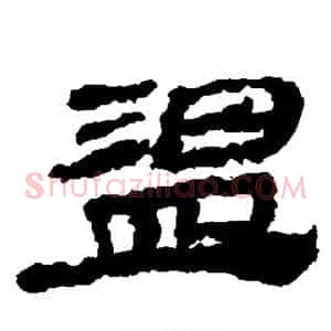 温