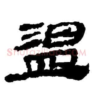 溫