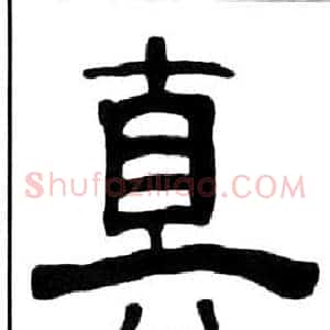 真