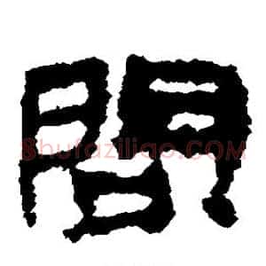 问