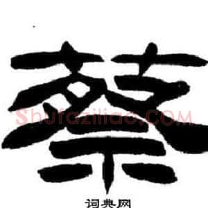 蔡