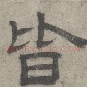 皆