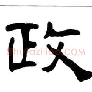 政