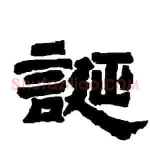 誕
