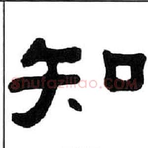 知