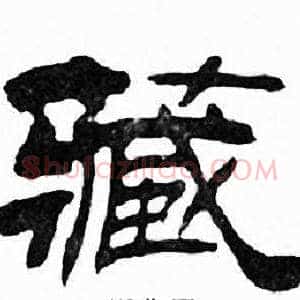 藏