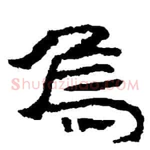 烏