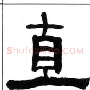 直