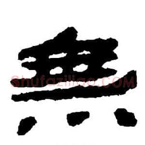 无
