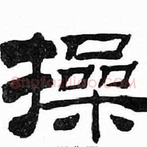 操