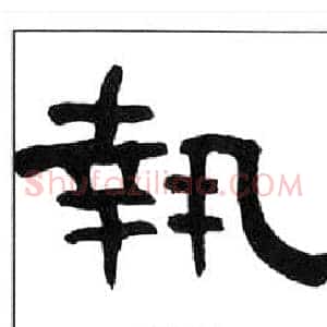 執