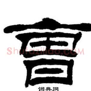 曹