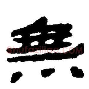 無