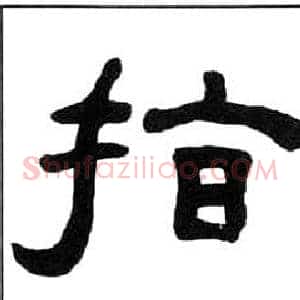指