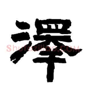 澤