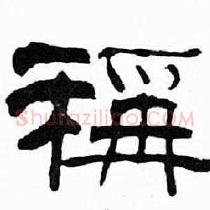 稱