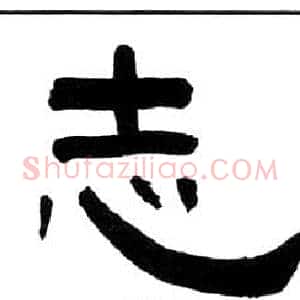 志