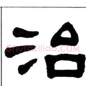 治