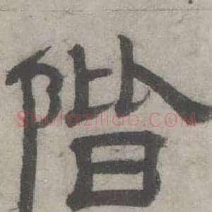 階