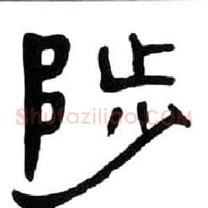 陟