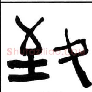 致