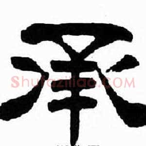 承