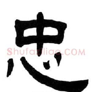 忠