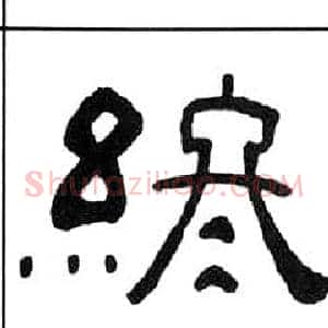 終