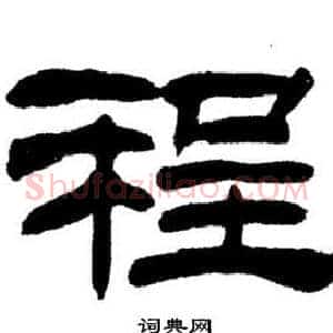 程