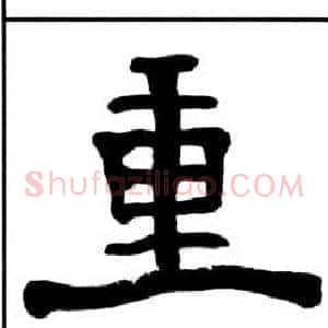 重
