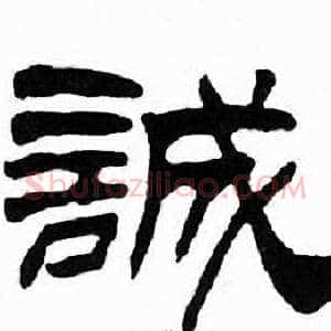 誠