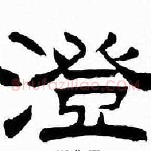 澄
