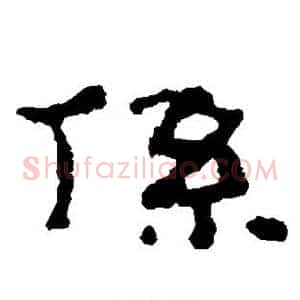 系