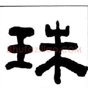 珠