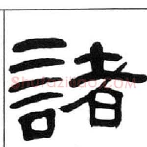 諸