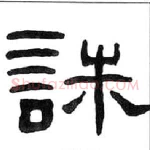 誅