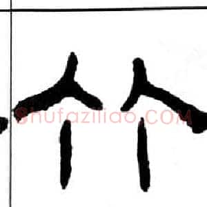 竹