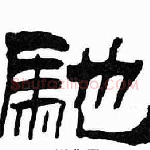 馳