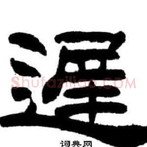 遲