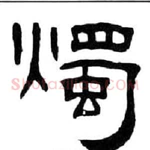燭