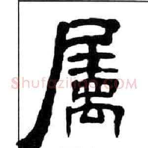 屬