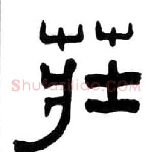 莊