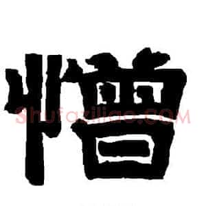 憎