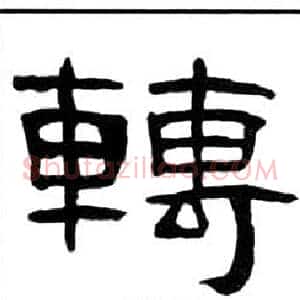 轉