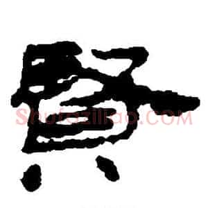 贤